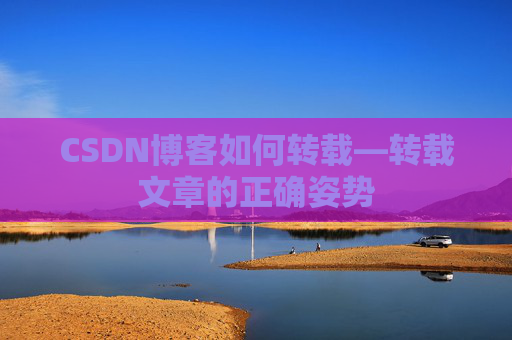 CSDN博客如何转载—转载文章的正确姿势
