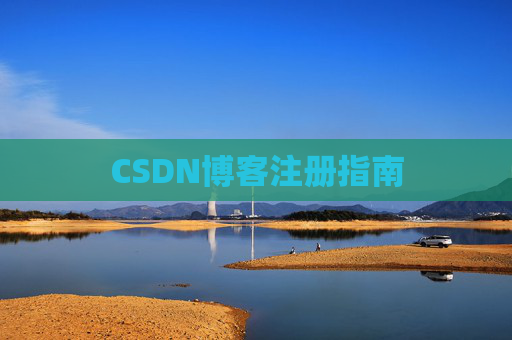 CSDN博客注册指南