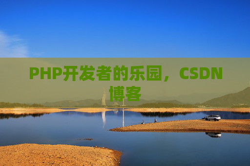 PHP开发者的乐园，CSDN博客