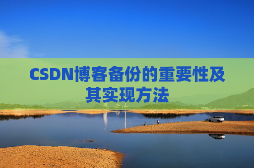 CSDN博客备份的重要性及其实现方法